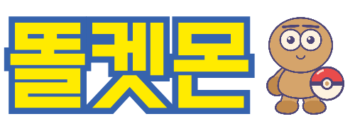 똘켓몬 - 포켓몬 도감과 게임